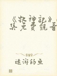 《牧神记》68集免费观看封面