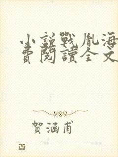 小说战胤海彤免费阅读全文