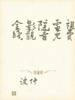 金影院电视剧在线观看免费高清