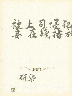 被上司侵犯的人妻 在线播放