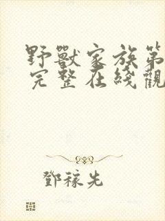 野兽家族第五季完整在线观看高清