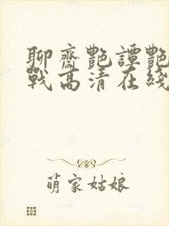 聊斋艳谭艳魔大战高清在线封面