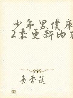 少年男仆库洛第2季更新内容