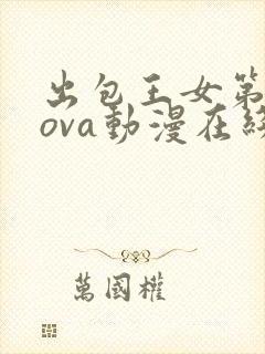 出包王女第三季ova动漫在线