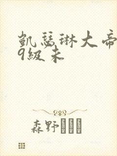 凯瑟琳大帝二,9级未