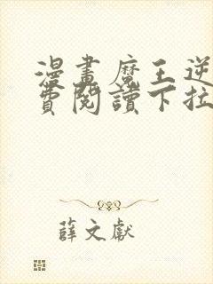 漫画魔王逆谋免费阅读下拉式漫画封面