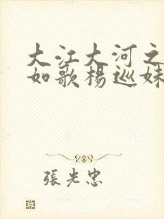 大江大河之岁月如歌杨巡妹妹