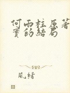 何雨柱原著中真实的结局