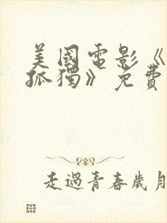 美国电影《百年孤独》免费观看