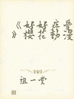 《好好疼爱里面》樱花动漫免费观看封面