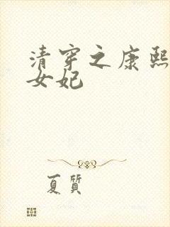 清穿之康熙的仙女妃