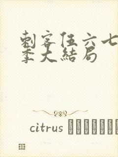 刺客伍六七第一季大结局