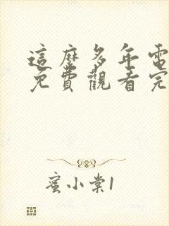 这么多年电视剧免费观看完整版封面