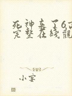 死神来了6高清完整在线观看封面