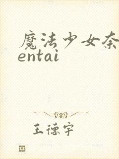 魔法少女奈叶hentai