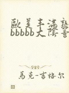 欧美丰满熟妇bbbbbb大阴蒂高潮