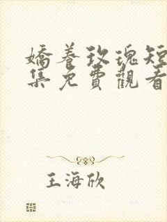 娇养玫瑰短剧全集免费观看