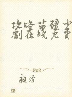 攻略苗疆少主短剧在线免费观看