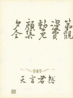 夕颜动漫第一季全集免费观看