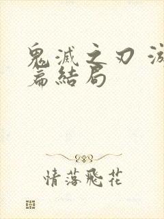 鬼灭之刃 游郭篇结局