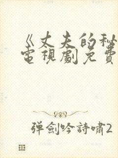 《丈夫的秘密》电视剧免费观看