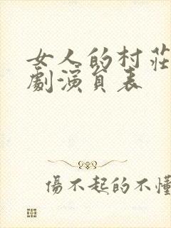 女人的村庄电视剧演员表