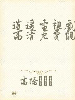 逍遥电视剧全集高清免费观看完整版封面