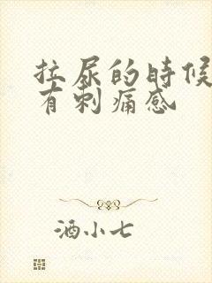 拉尿的时候尿道有刺痛感