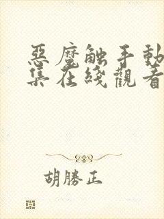 恶魔触手动漫全集在线观看