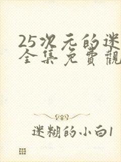 25次元的迷惑全集免费观看