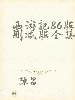 西游记86版未删减版全集在线观看