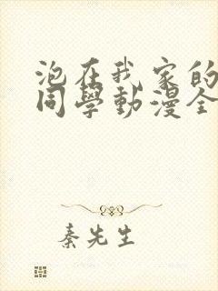 泡在我家的黑田同学动漫全集在线观看封面