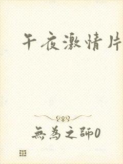 午夜激情片毛片