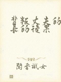 背叛丈夫的女社长的后果