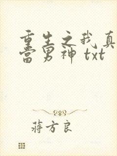 重生之我真没想当男神 txt