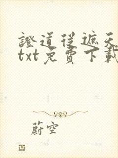 证道从遮天开始txt免费下载封面