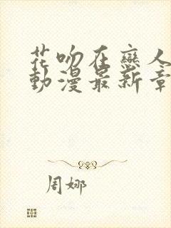 花吻在恋人之上动漫最新章节更新时