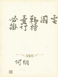 必看韩国电视剧排行榜