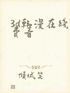 3d韩漫在线免费看