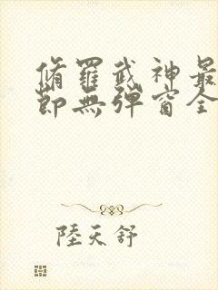 修罗武神最新章节无弹窗全文免费阅读封面