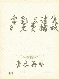 电影《消失的她》免费播放