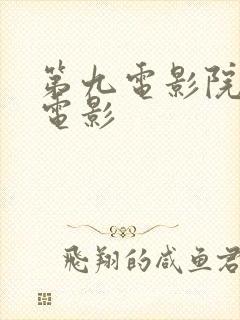 第九电影院神马电影