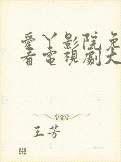 爱丫影院免费观看电视剧大全