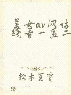 美女av网站在线看一区二区
