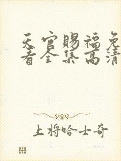 天官赐福免费观看全集高清