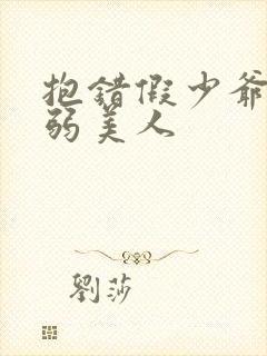 抱错假少爷的病弱美人封面