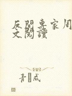 反间专家周云全文阅读