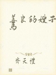 善良的嫂子2神马