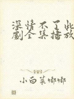 深情不了此生短剧全集播放