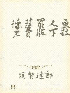 德萨罗人鱼漫画免费版下拉式漫画平台